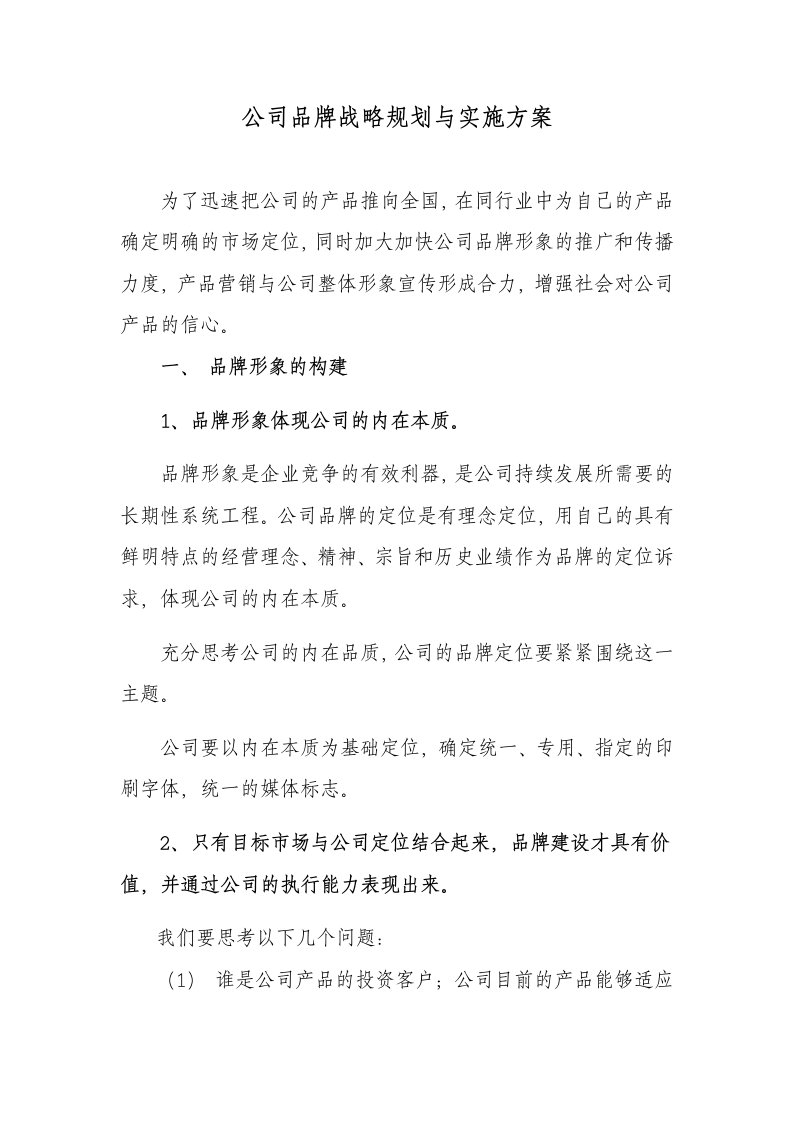 公司品牌战略规划与实施方案