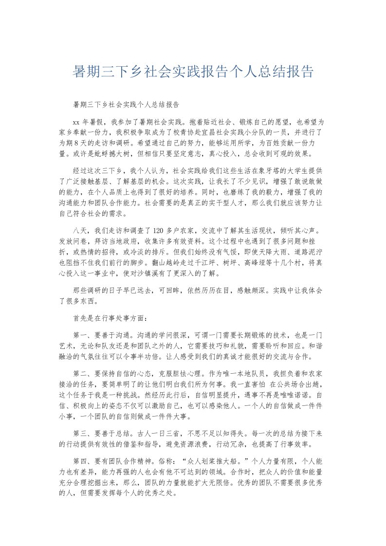 总结报告暑期三下乡社会实践报告个人总结报告