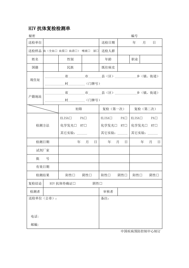 HIV抗体复检检测单