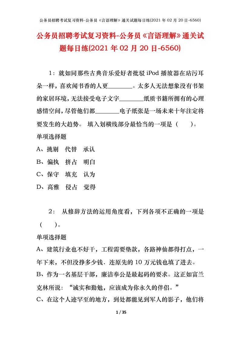 公务员招聘考试复习资料-公务员言语理解通关试题每日练2021年02月20日-6560