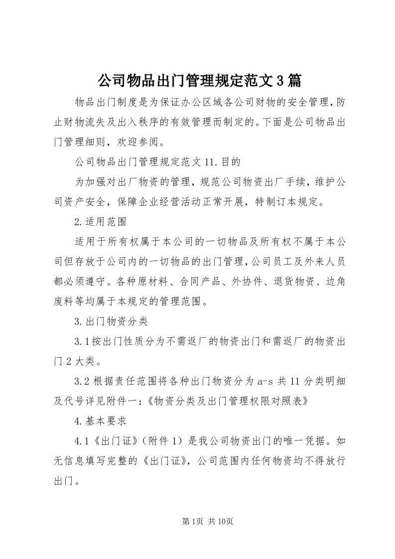 公司物品出门管理规定范文3篇