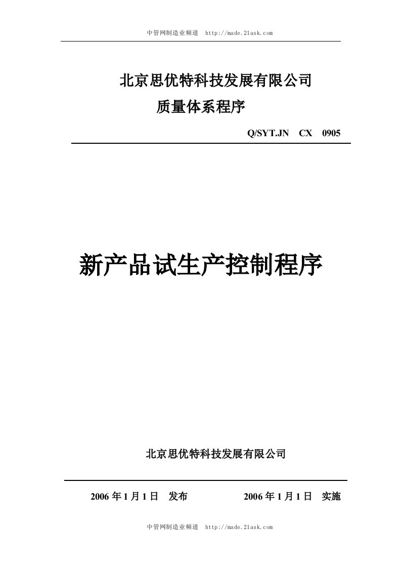 北京思优特公司新产品试生产控制程序-生产制度表格