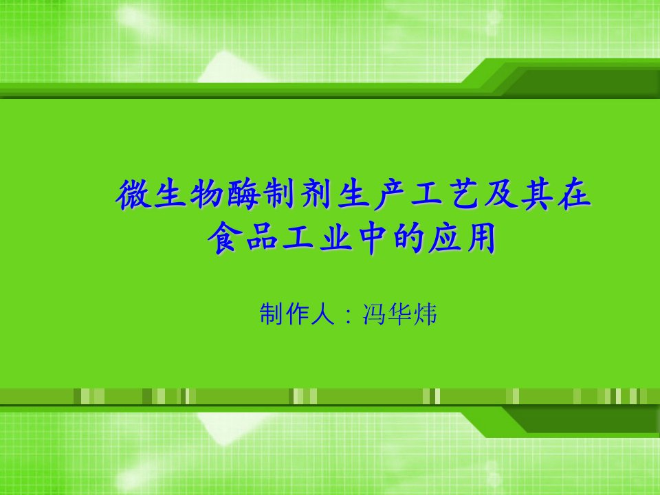 微生物酶制剂生产工艺及其在食品工业中的应用