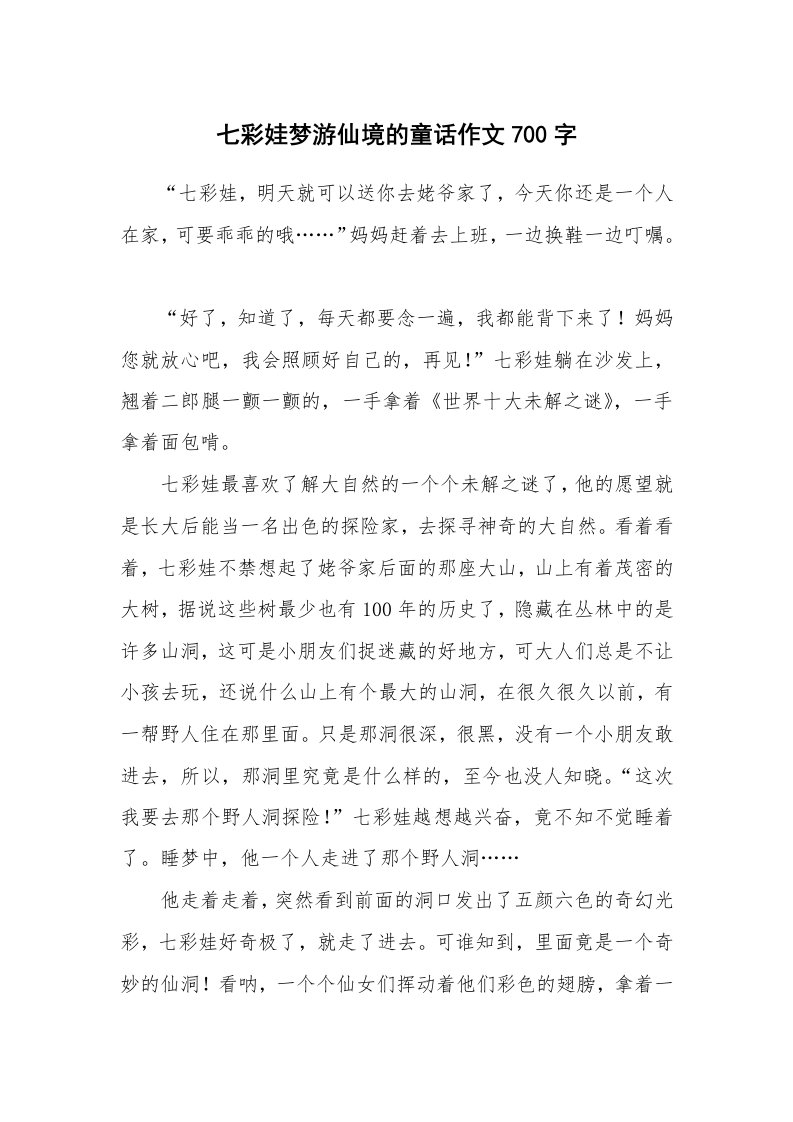 七彩娃梦游仙境的童话作文700字