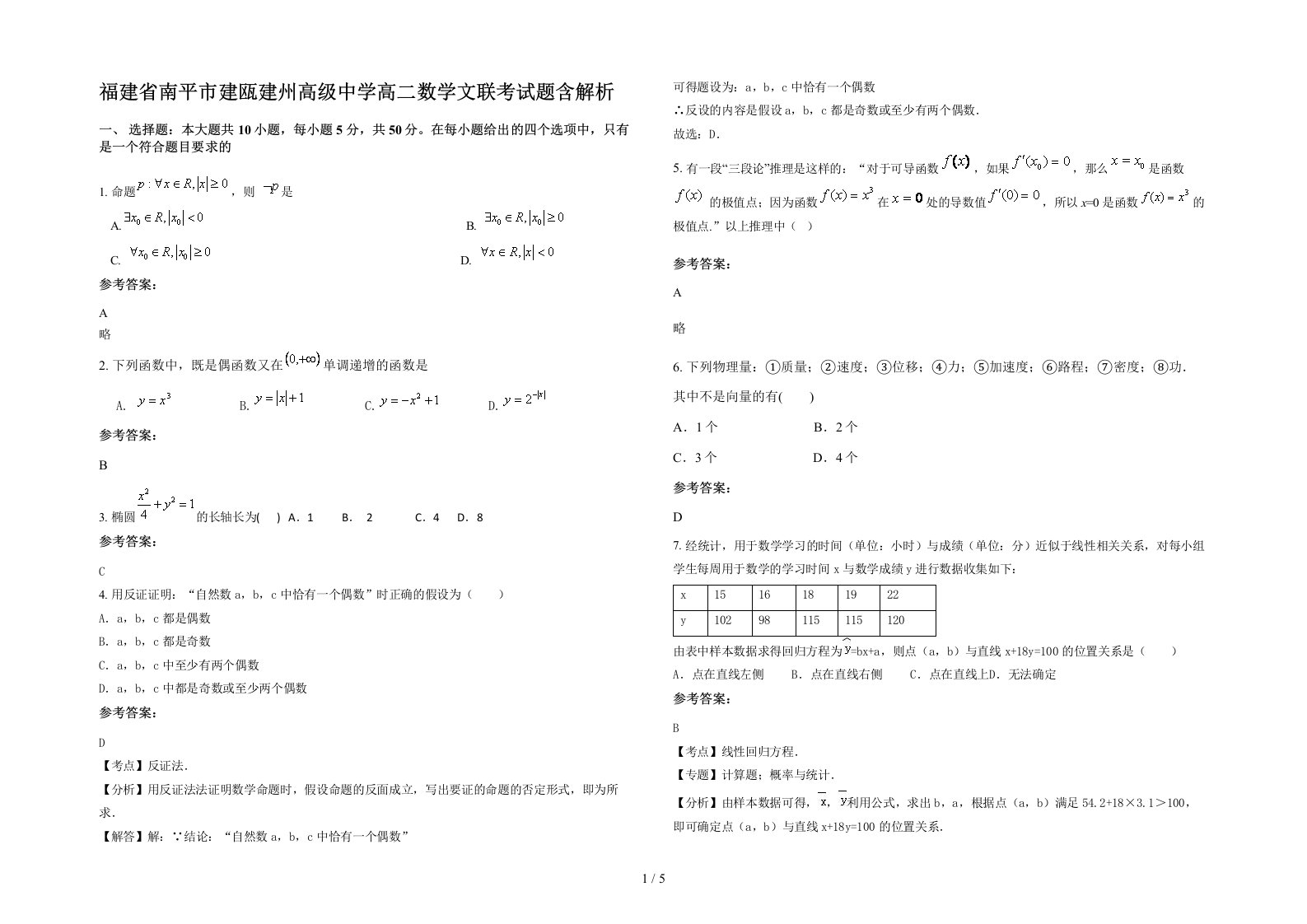 福建省南平市建瓯建州高级中学高二数学文联考试题含解析