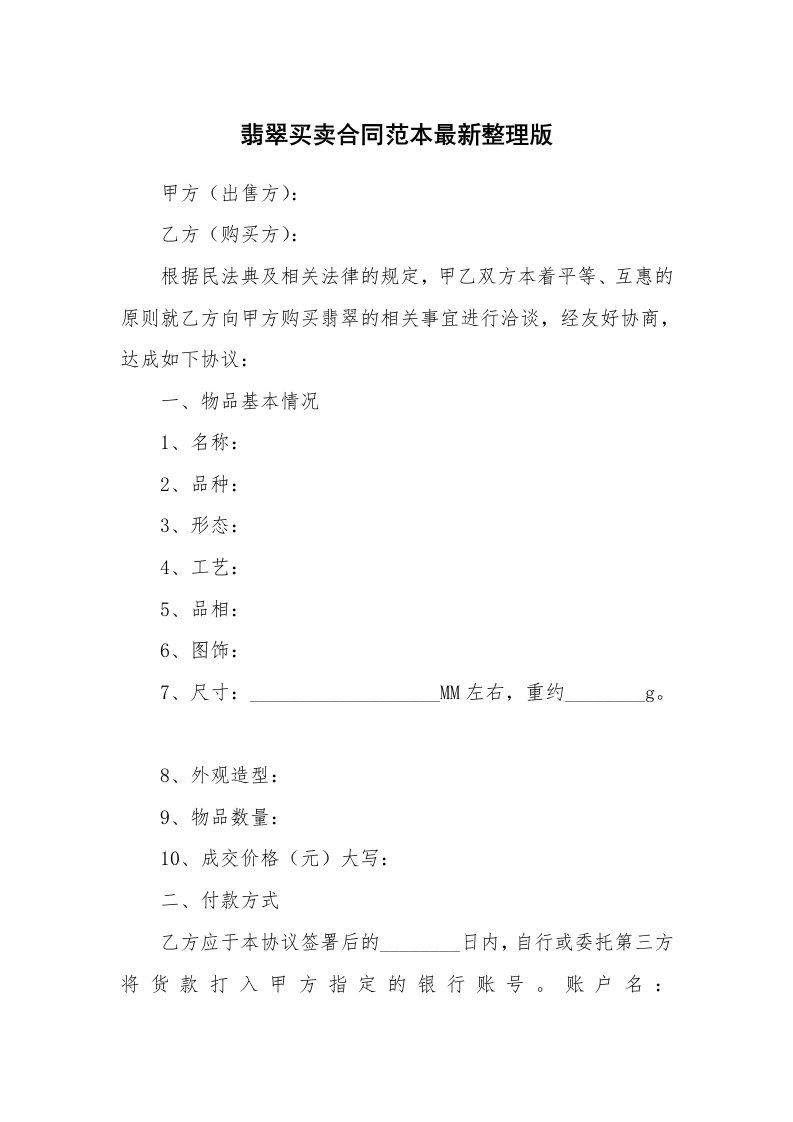 翡翠买卖合同范本最新整理版_1