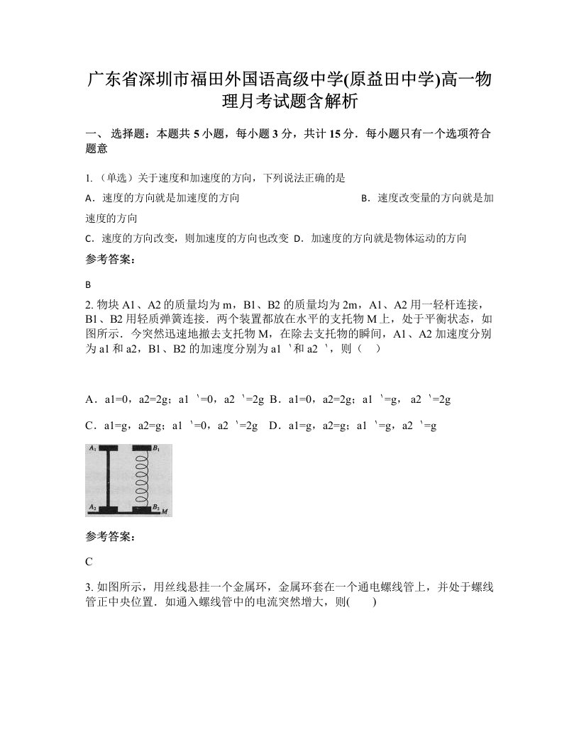 广东省深圳市福田外国语高级中学原益田中学高一物理月考试题含解析