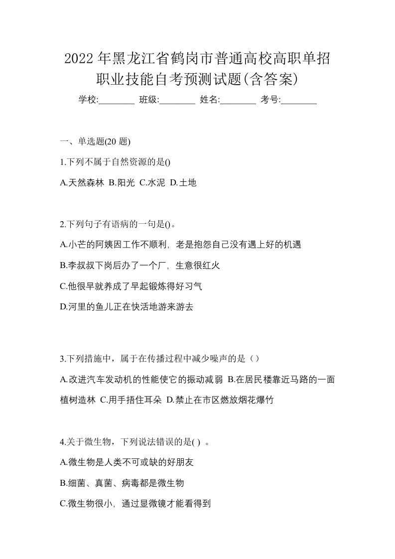 2022年黑龙江省鹤岗市普通高校高职单招职业技能自考预测试题含答案