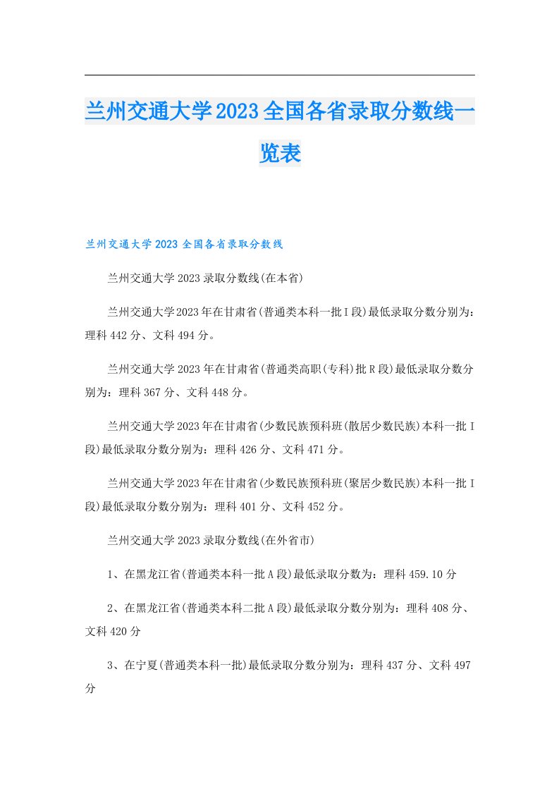 兰州交通大学全国各省录取分数线一览表