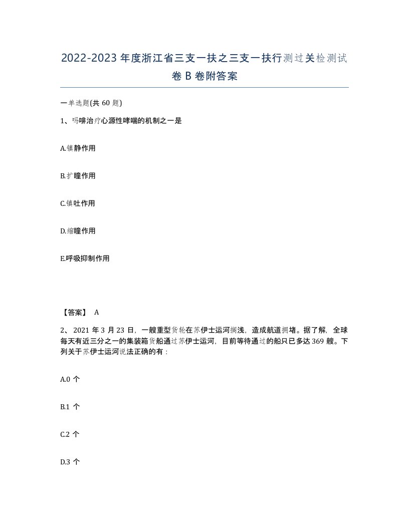 2022-2023年度浙江省三支一扶之三支一扶行测过关检测试卷B卷附答案