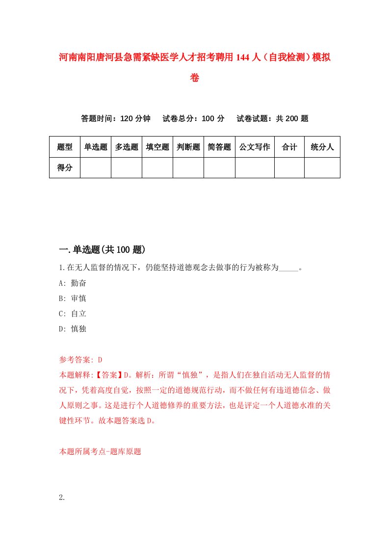 河南南阳唐河县急需紧缺医学人才招考聘用144人自我检测模拟卷9