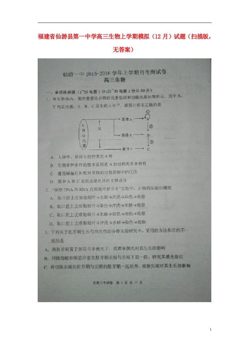 福建省仙游县第一中学高三生物上学期模拟（12月）试题（扫描版，无答案）