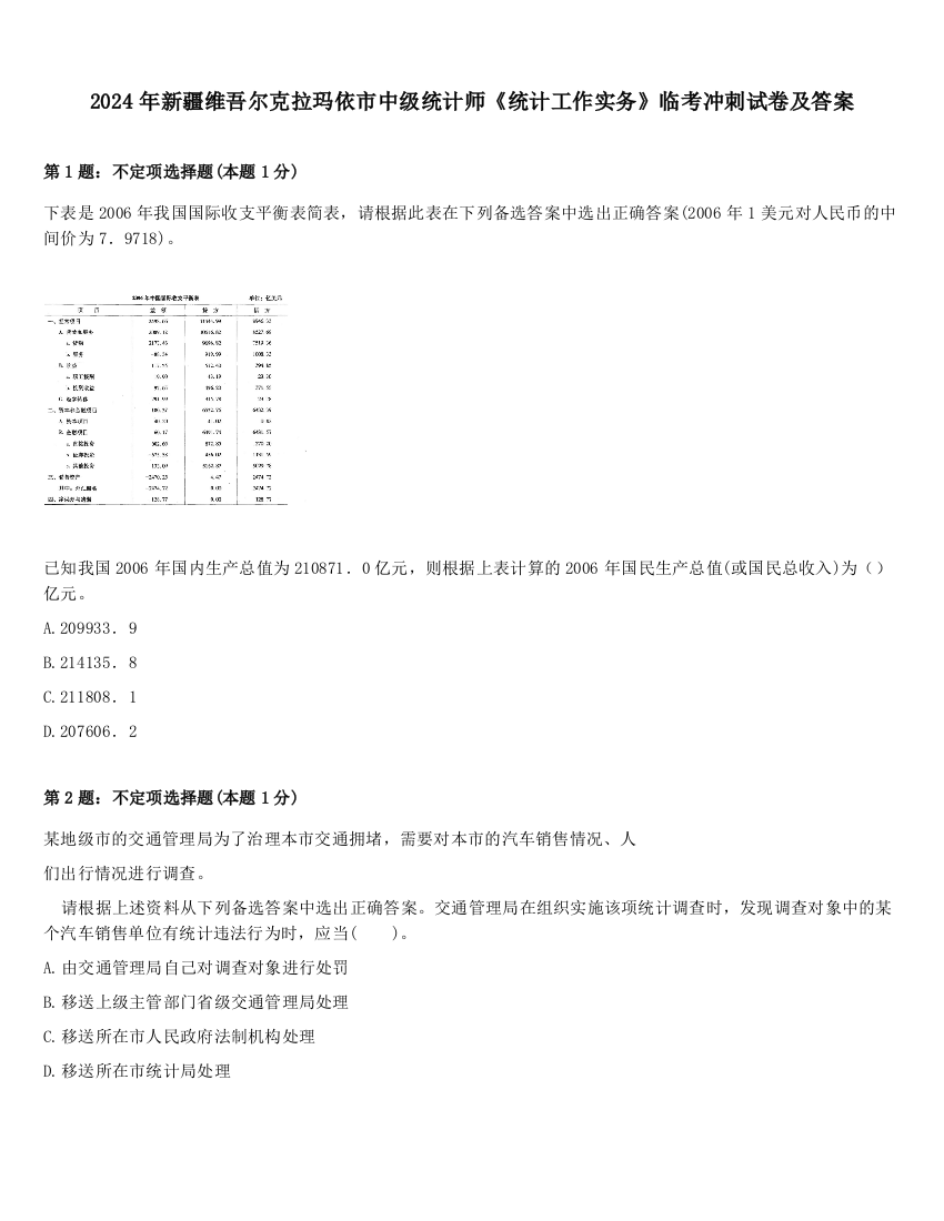 2024年新疆维吾尔克拉玛依市中级统计师《统计工作实务》临考冲刺试卷及答案