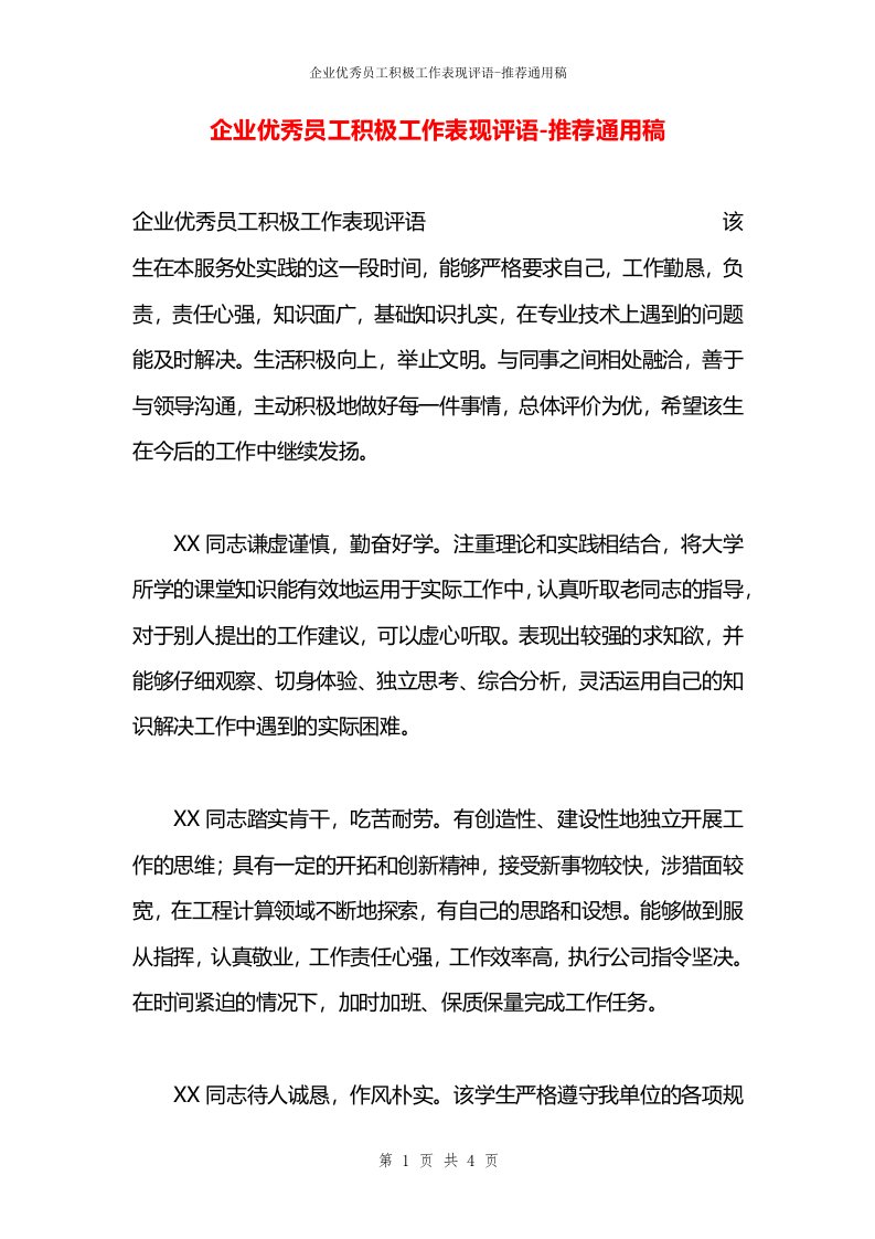 企业优秀员工积极工作表现评语