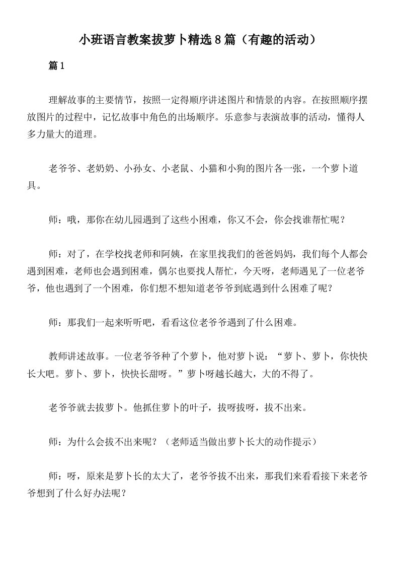 小班语言教案拔萝卜精选8篇（有趣的活动）