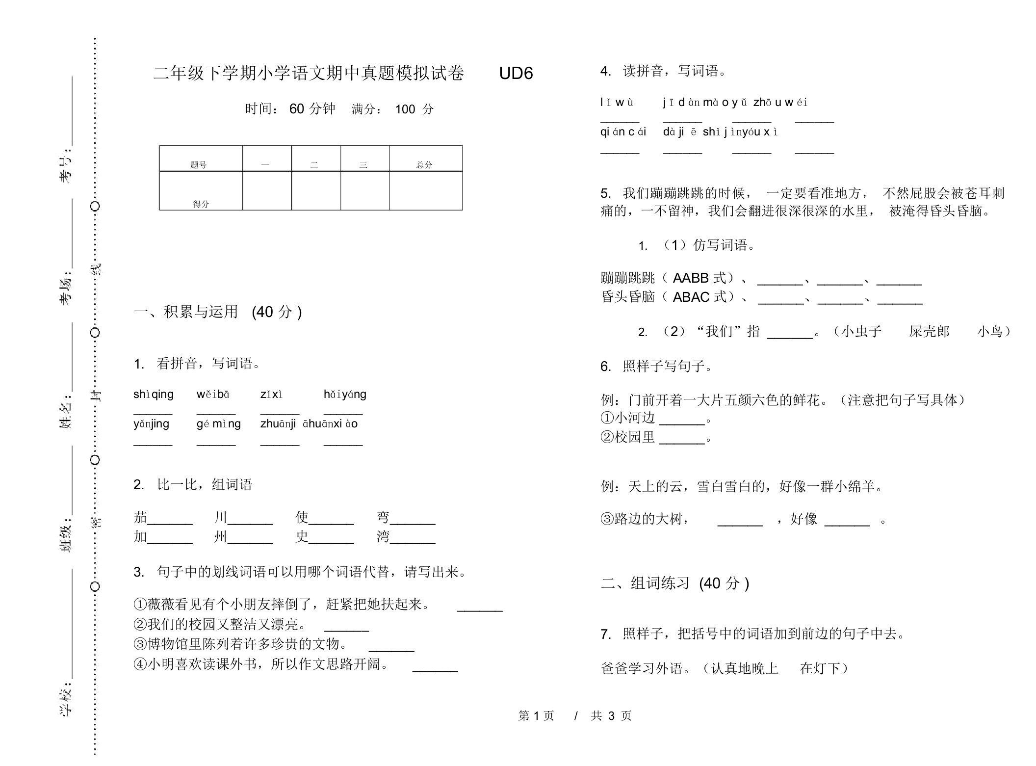 二年级下学期小学语文期中真题模拟试卷UD6