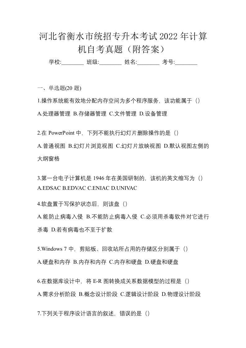 河北省衡水市统招专升本考试2022年计算机自考真题附答案