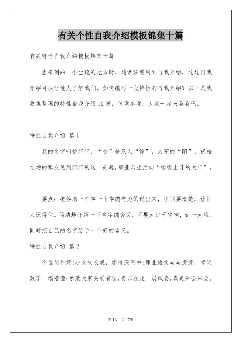 有关个性自我介绍模板锦集十篇