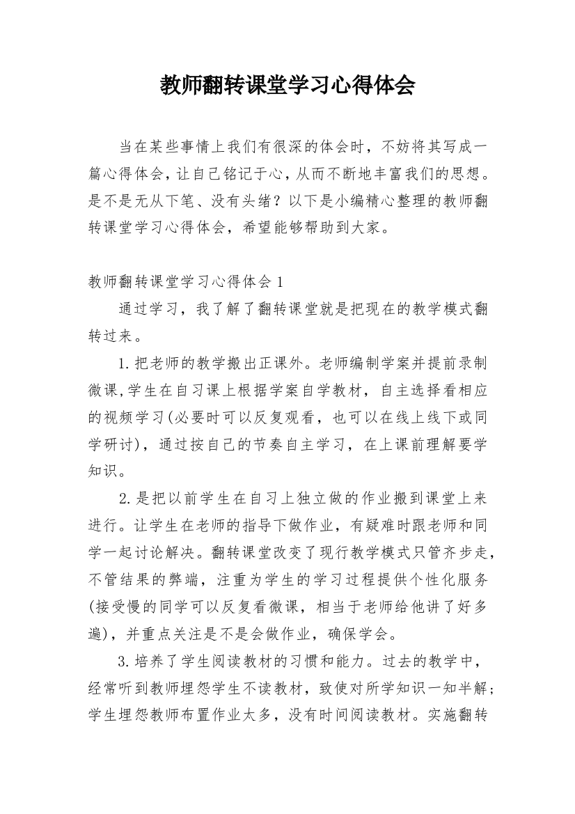 教师翻转课堂学习心得体会