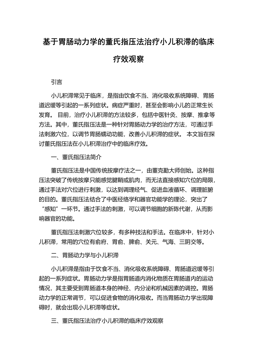 基于胃肠动力学的董氏指压法治疗小儿积滞的临床疗效观察