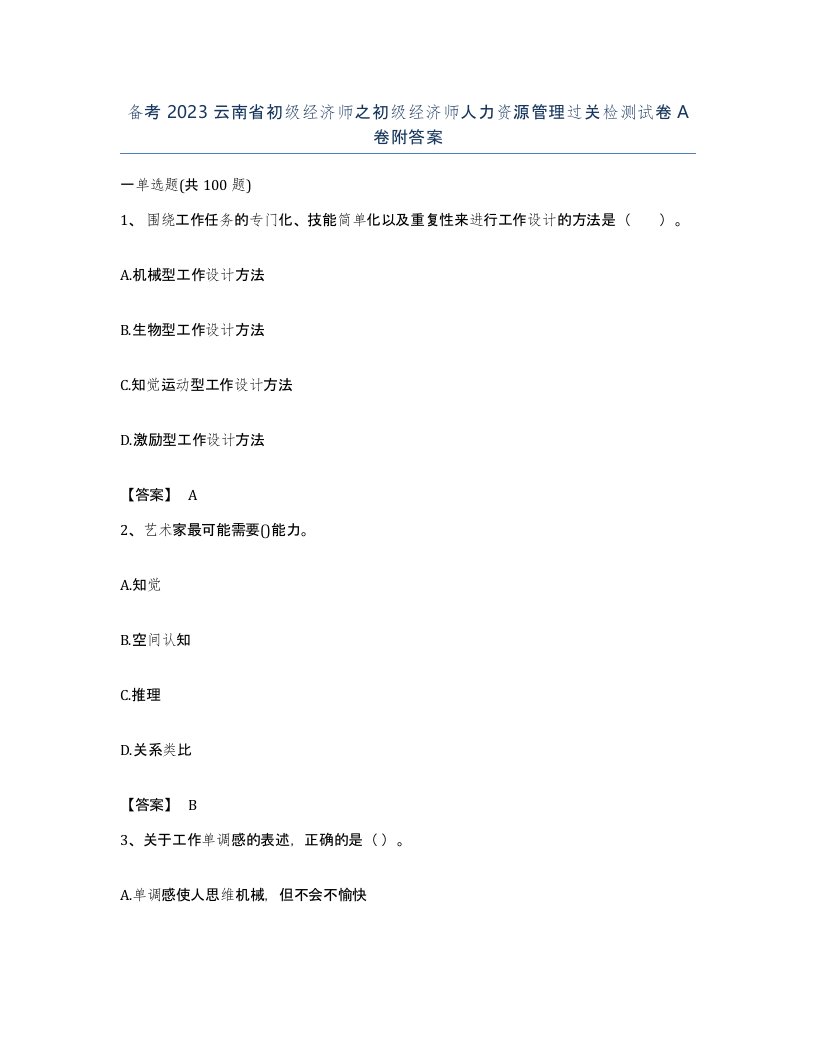 备考2023云南省初级经济师之初级经济师人力资源管理过关检测试卷A卷附答案