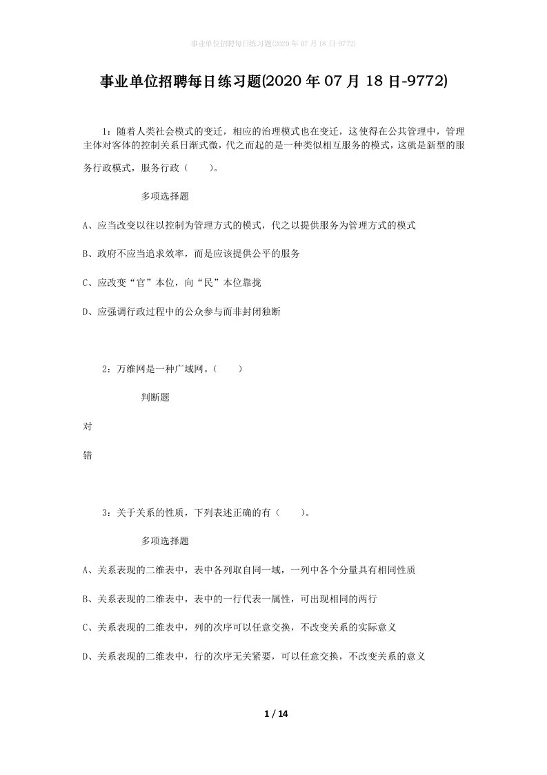 事业单位招聘每日练习题2020年07月18日-9772