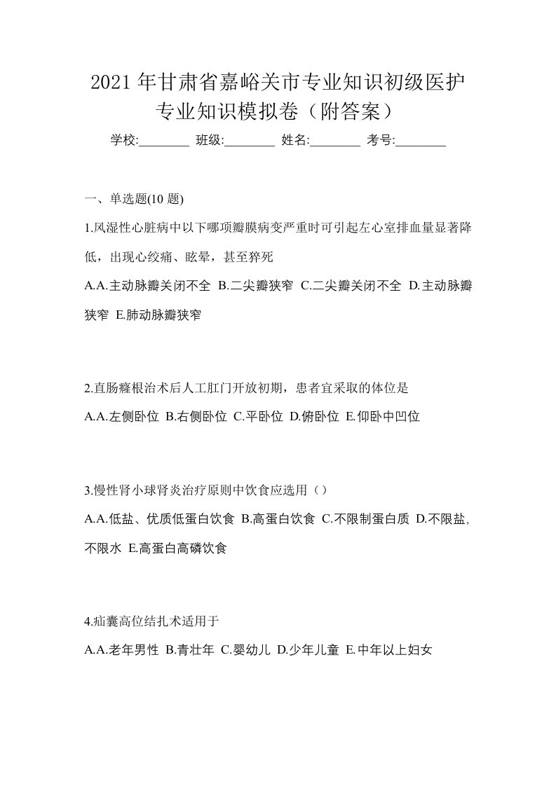 2021年甘肃省嘉峪关市初级护师专业知识模拟卷附答案