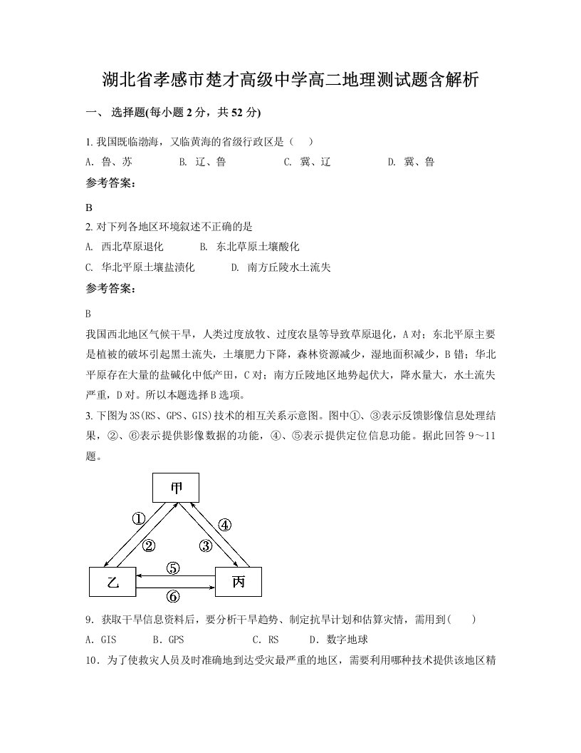 湖北省孝感市楚才高级中学高二地理测试题含解析