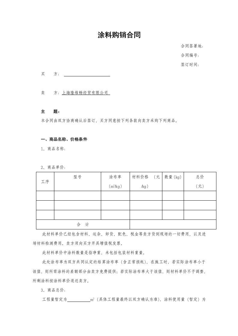 涂料购销合同-销售