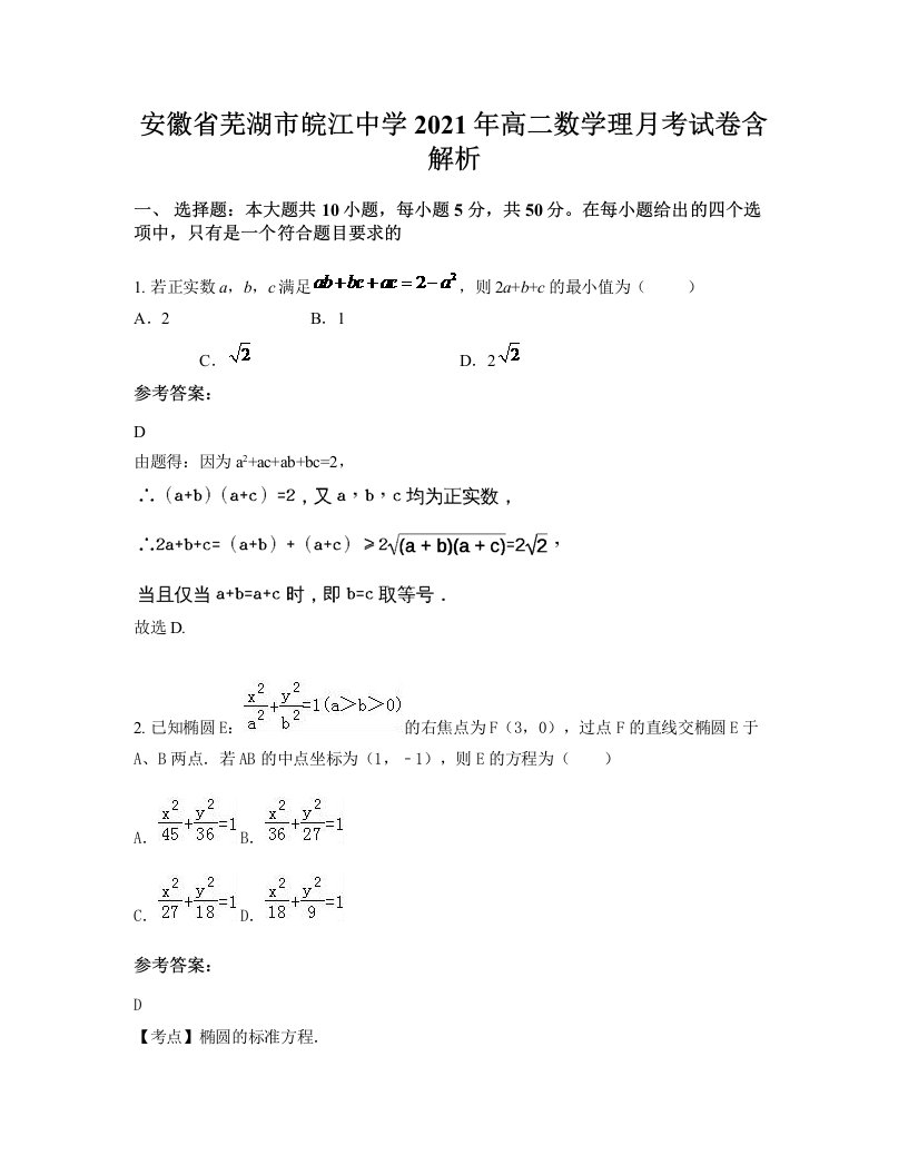 安徽省芜湖市皖江中学2021年高二数学理月考试卷含解析