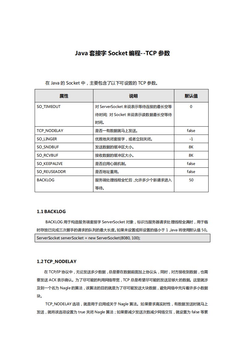 java套接字socket编程--tcp参数1