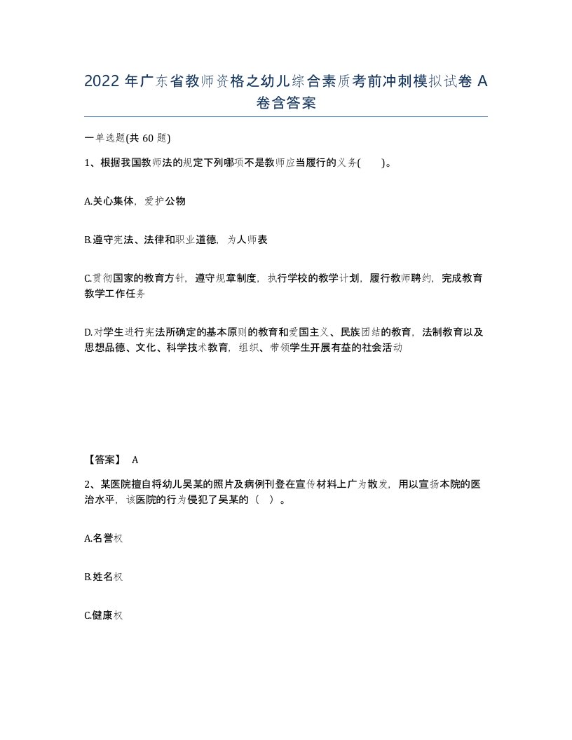 2022年广东省教师资格之幼儿综合素质考前冲刺模拟试卷A卷含答案