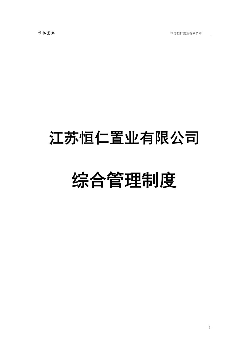 江苏恒仁置业有限公司综合管理制度汇编