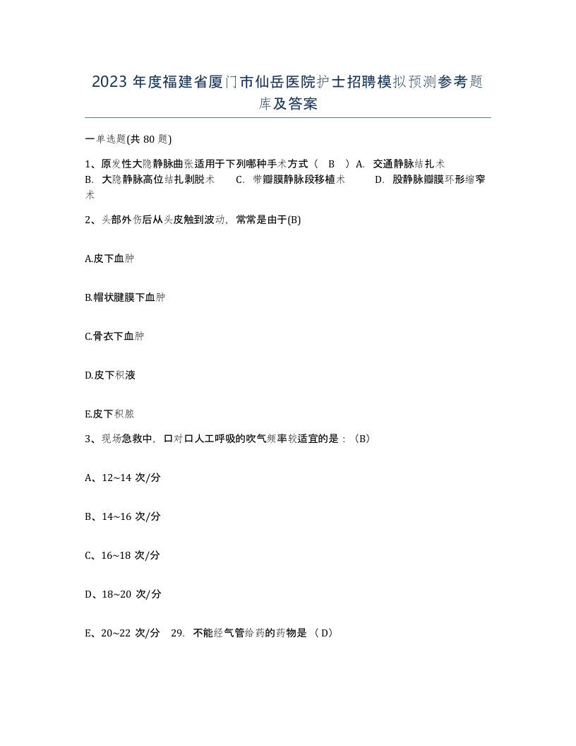 2023年度福建省厦门市仙岳医院护士招聘模拟预测参考题库及答案