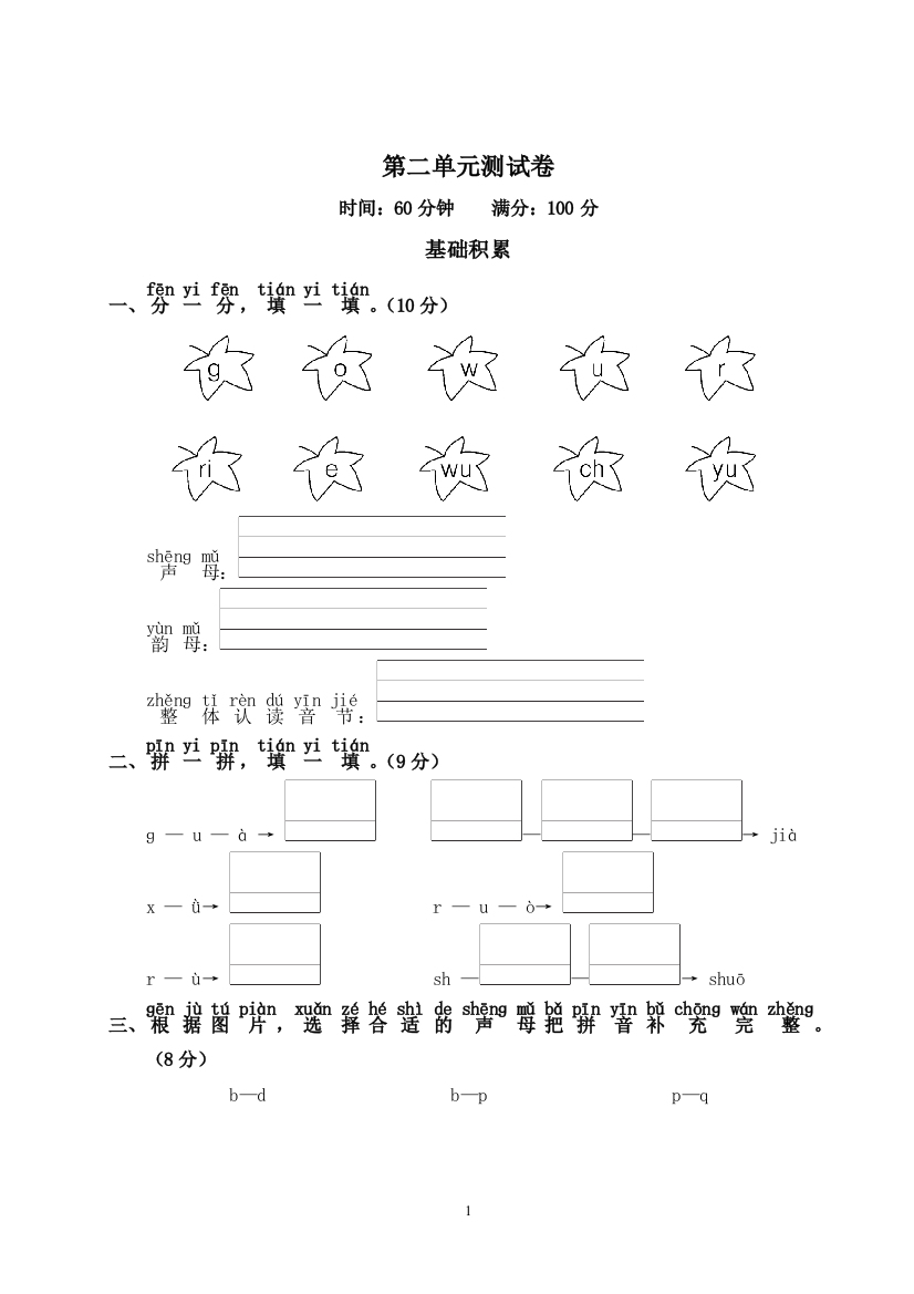 【单元检测】语文-1年级上册-部编人教版第2单元测试卷2