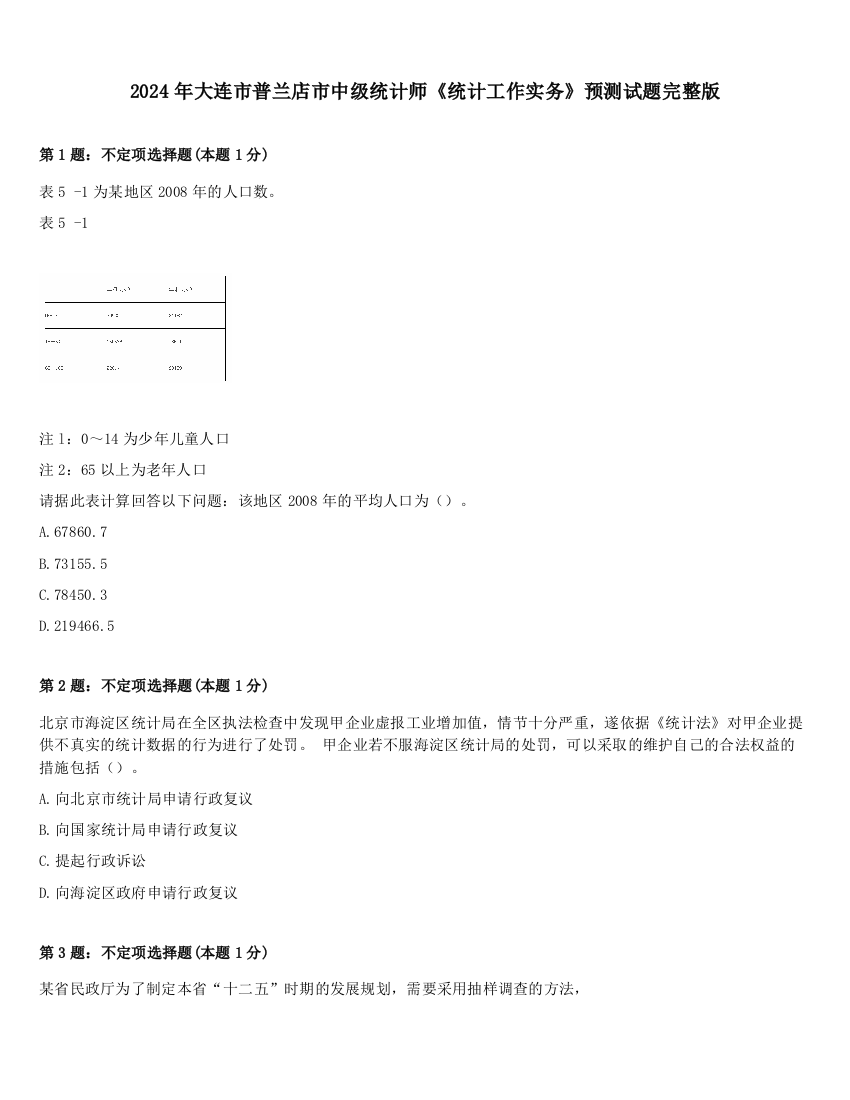 2024年大连市普兰店市中级统计师《统计工作实务》预测试题完整版