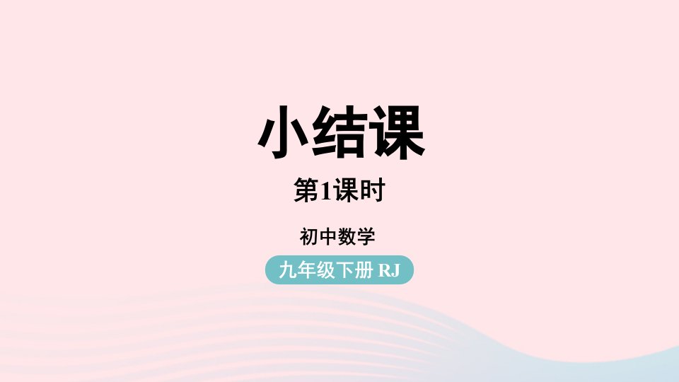 2023九年级数学下册第二十七章相似小结课时1上课课件新版新人教版