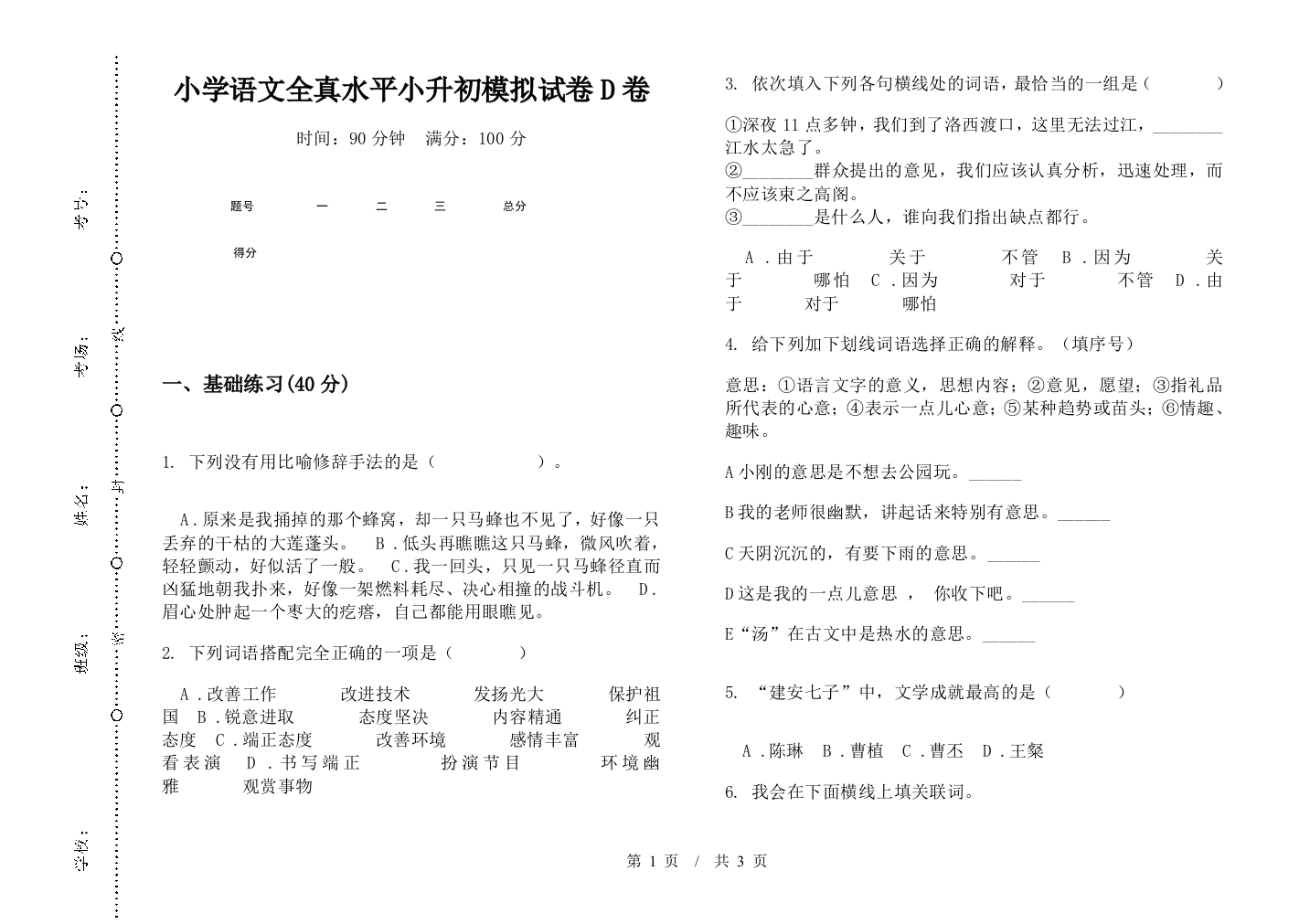 小学语文全真水平小升初模拟试卷D卷