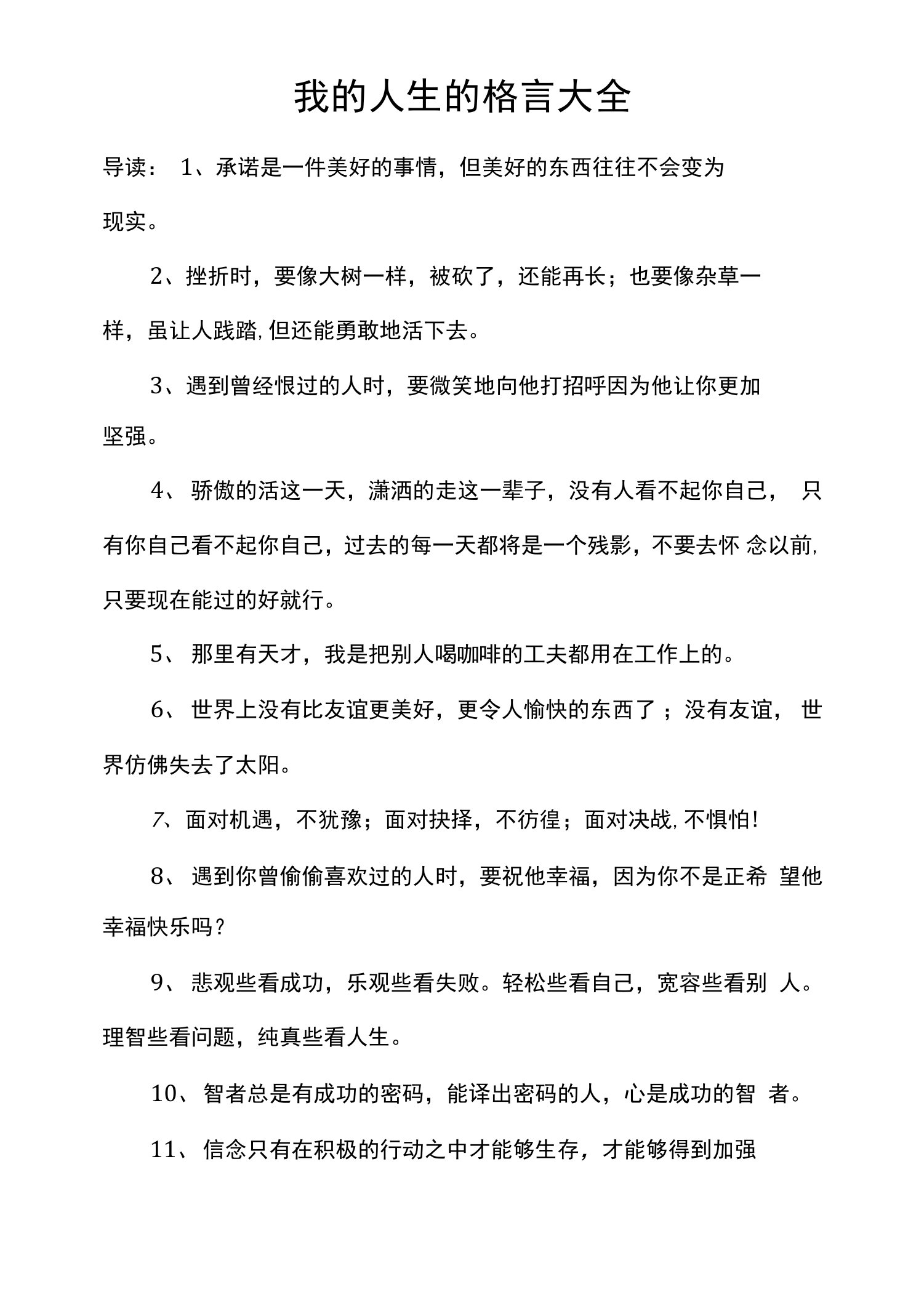 我的人生的格言大全