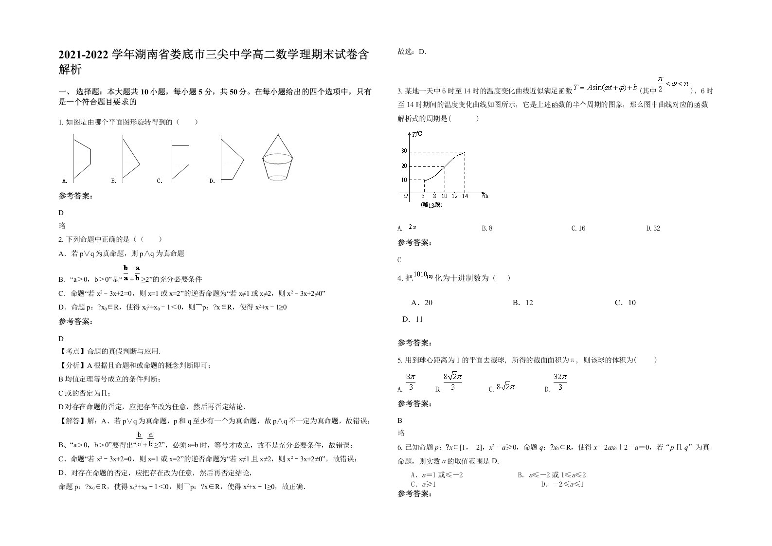 2021-2022学年湖南省娄底市三尖中学高二数学理期末试卷含解析