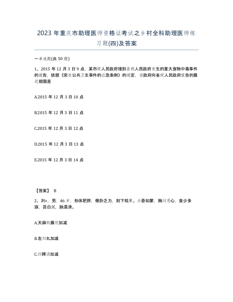 2023年重庆市助理医师资格证考试之乡村全科助理医师练习题四及答案