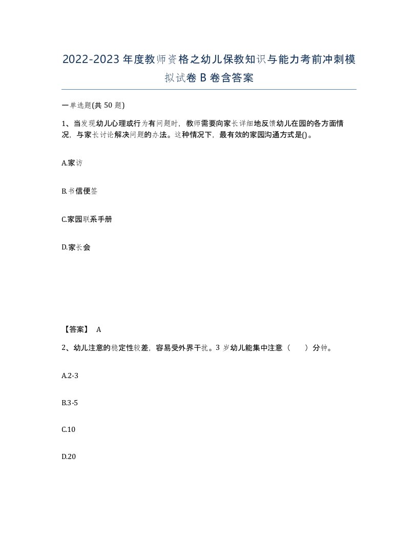 20222023年度教师资格之幼儿保教知识与能力考前冲刺模拟试卷B卷含答案