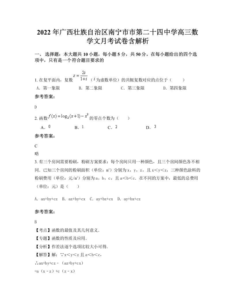 2022年广西壮族自治区南宁市市第二十四中学高三数学文月考试卷含解析