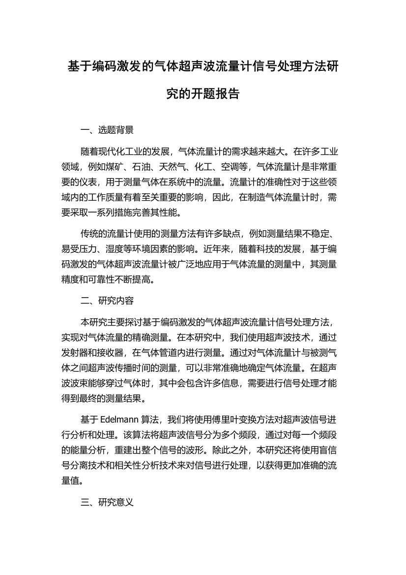 基于编码激发的气体超声波流量计信号处理方法研究的开题报告