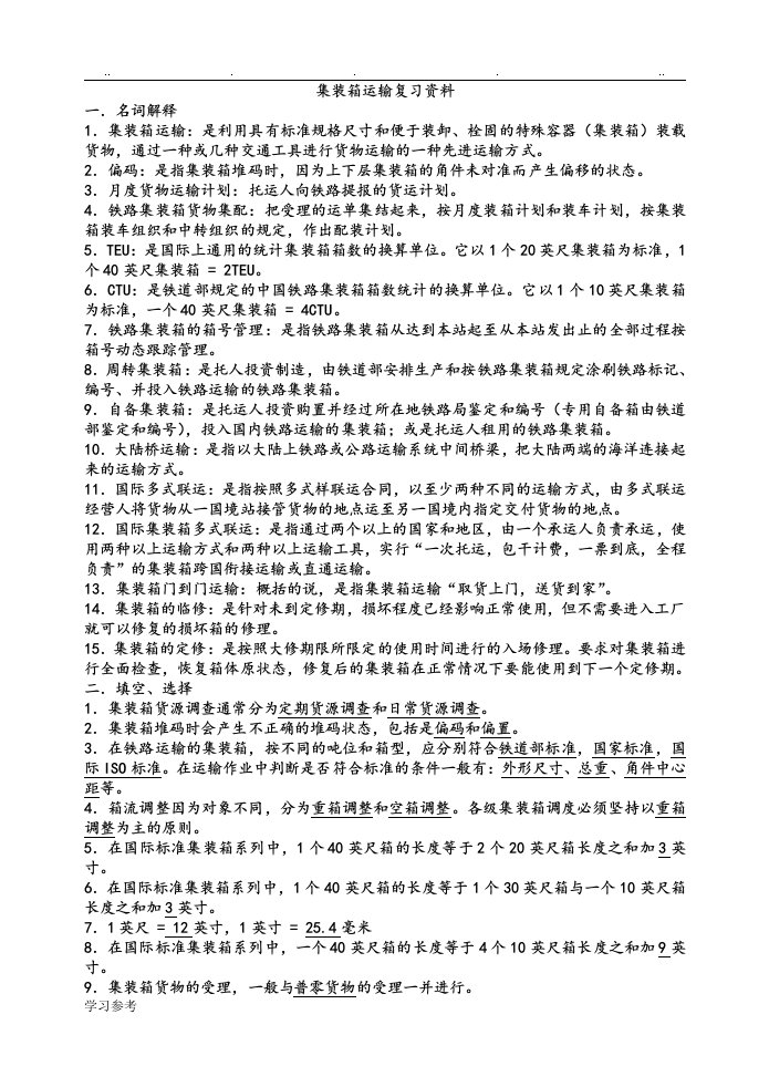 集装箱运输复习资料全