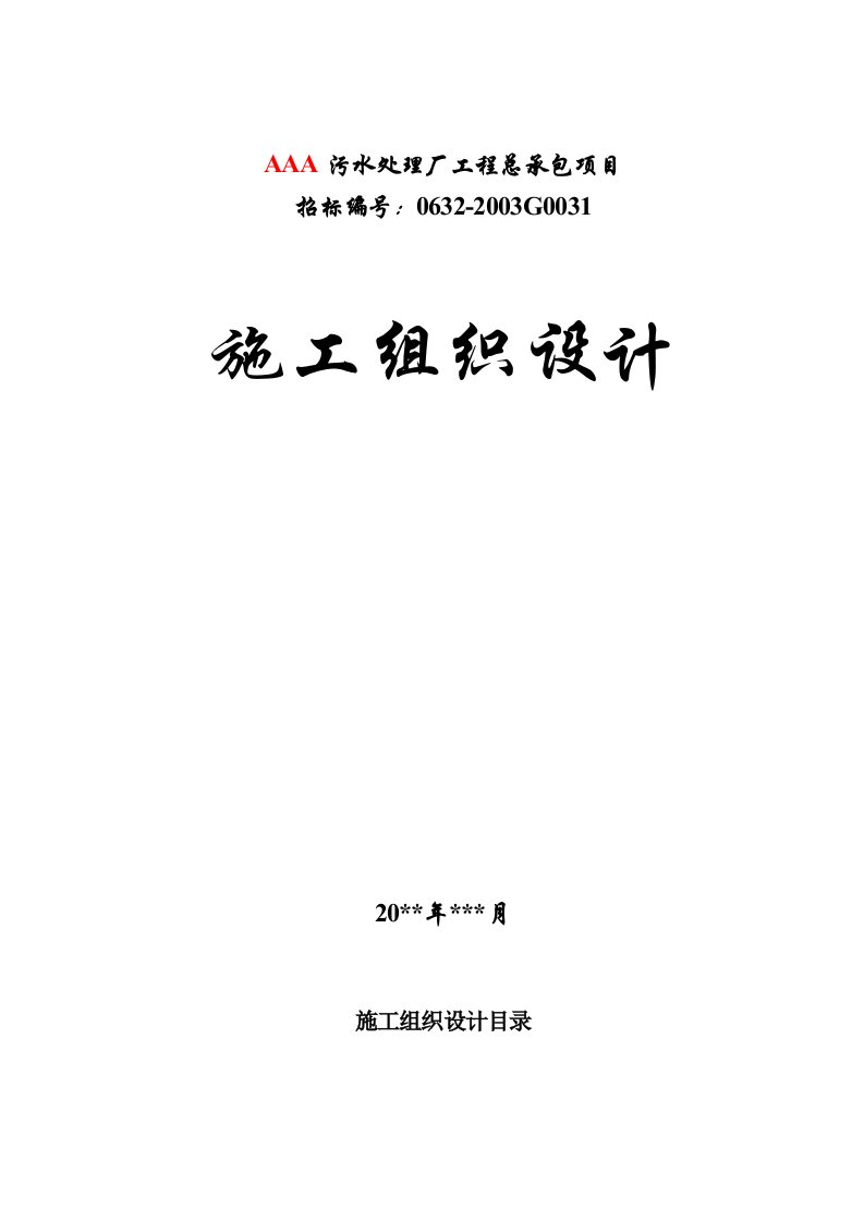 建筑资料-某污水处理厂工程施工组织设计