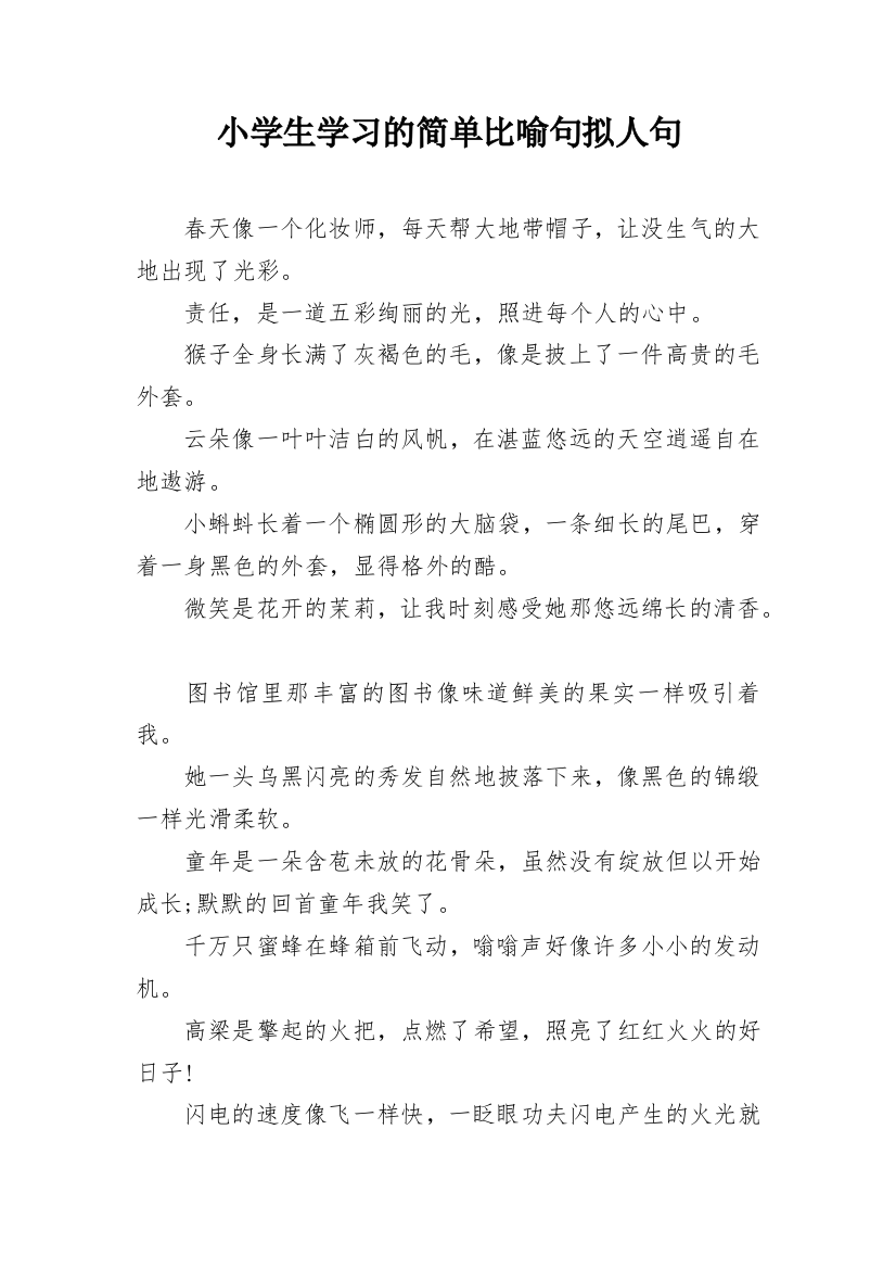 小学生学习的简单比喻句拟人句