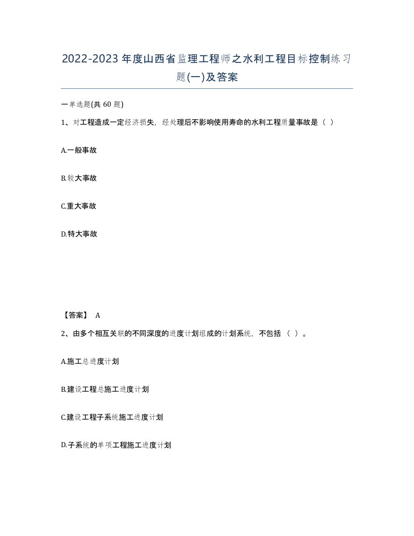 2022-2023年度山西省监理工程师之水利工程目标控制练习题一及答案