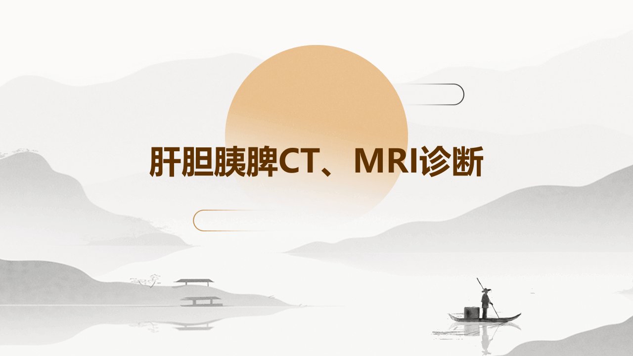 肝胆胰脾CT、MRI诊断