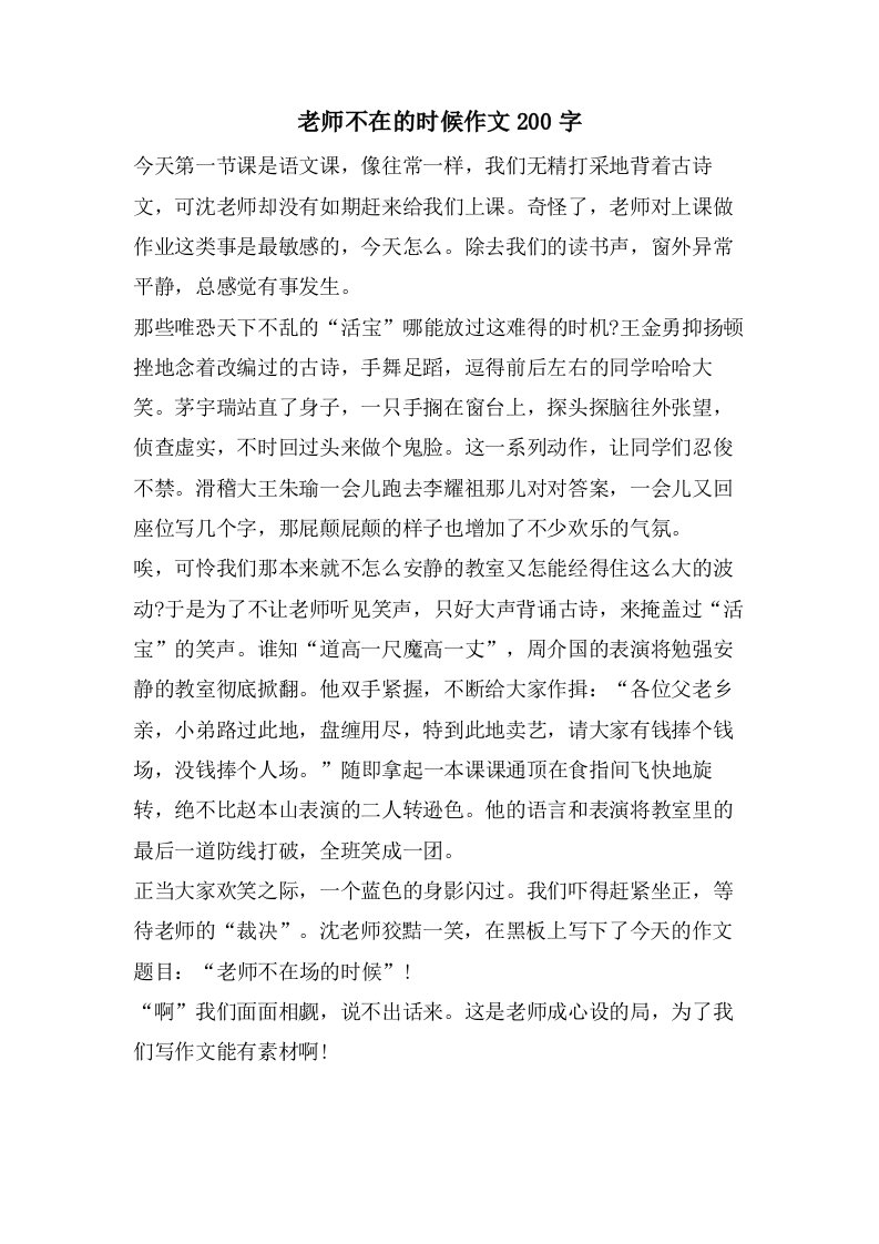 老师不在的时候作文200字